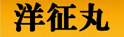 洋征丸-ロゴ